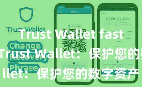 Trust Wallet fast install Trust Wallet：保护您的数字资产