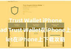 Trust Wallet iPhone download Trust Wallet在iPhone上下载攻略