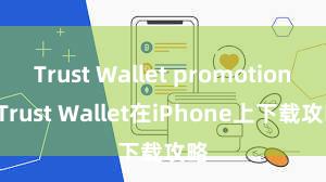 Trust Wallet promotions Trust Wallet在iPhone上下载攻略