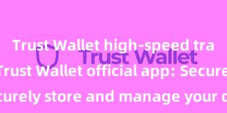 Trust Wallet high-speed transactions Trust Wallet official app: Securely store and manage your digital assets