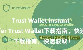 Trust Wallet instant transfer Trust Wallet下载指南，快速获取！